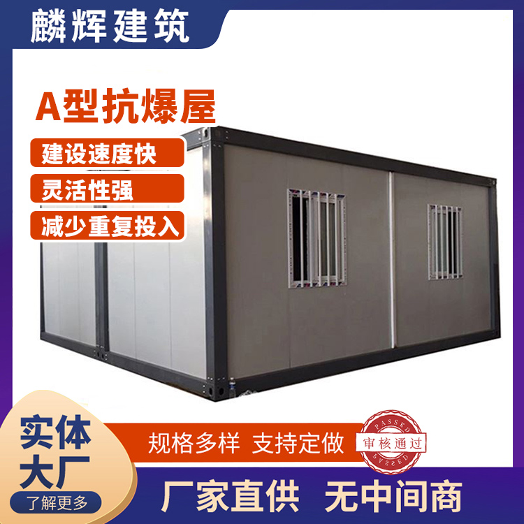 A型抗爆屋